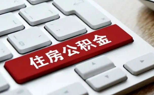 红河我辞职了公积金怎么取（已经辞职公积金怎么取）